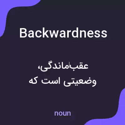 معنی backwardness به فارسی معنی backwardness به فارسی