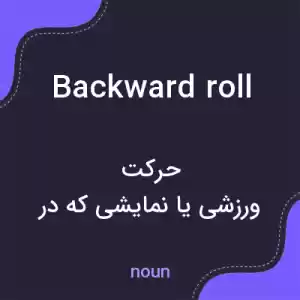معنی backward roll به فارسی معنی backward roll به فارسی