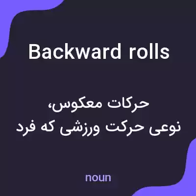 معنی backward rolls به فارسی