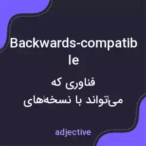 معنی backwards-compatible به فارسی معنی backwards-compatible به فارسی