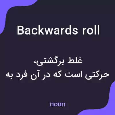 معنی backwards roll به فارسی