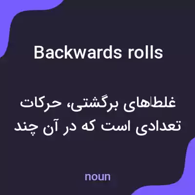 معنی backwards rolls به فارسی معنی backwards rolls به فارسی