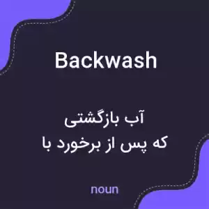 معنی backwash به فارسی معنی backwash به فارسی