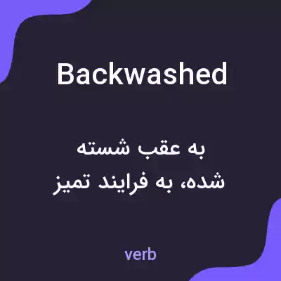 معنی backwashed به فارسی معنی backwashed به فارسی