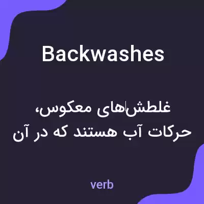 معنی backwashes به فارسی معنی backwashes به فارسی