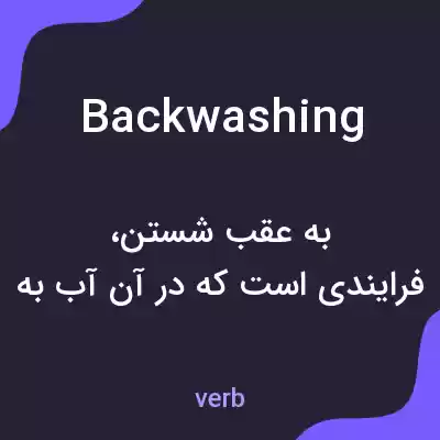 معنی backwashing به فارسی معنی backwashing به فارسی