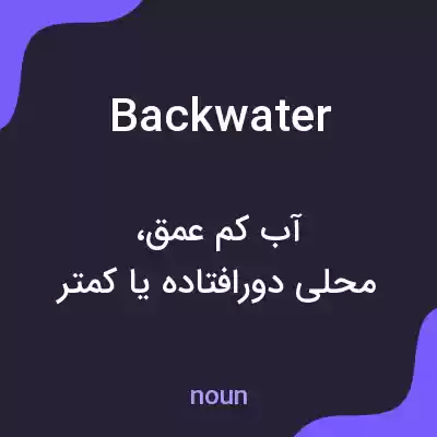 معنی backwater به فارسی معنی backwater به فارسی