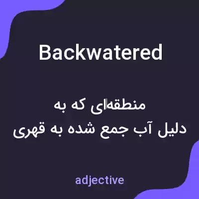 معنی backwatered به فارسی