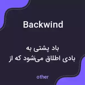 معنی backwind به فارسی معنی backwind به فارسی