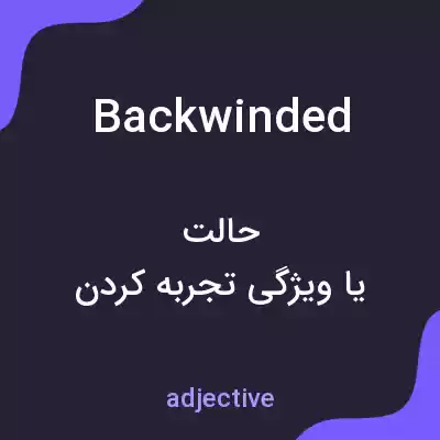معنی backwinded به فارسی معنی backwinded به فارسی