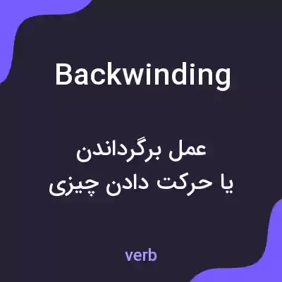 معنی backwinding به فارسی معنی backwinding به فارسی