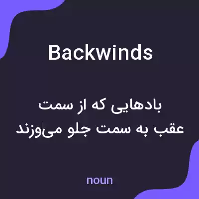 معنی backwinds به فارسی معنی backwinds به فارسی