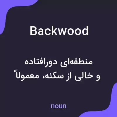 معنی backwood به فارسی معنی backwood به فارسی