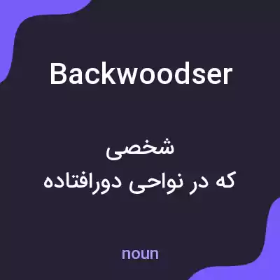 معنی backwoodser به فارسی معنی backwoodser به فارسی