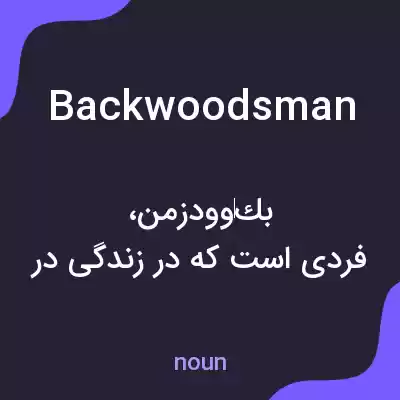 معنی backwoodsman به فارسی معنی backwoodsman به فارسی