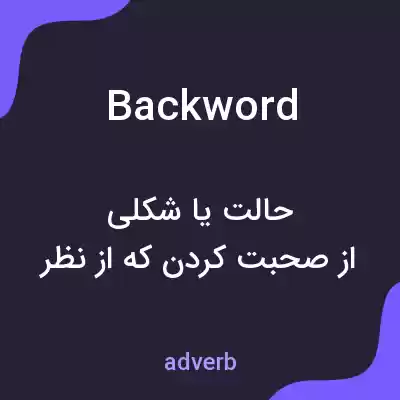 معنی backword به فارسی معنی backword به فارسی
