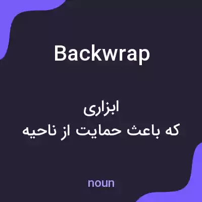 معنی backwrap به فارسی معنی backwrap به فارسی
