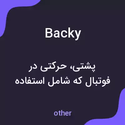 معنی backy به فارسی معنی backy به فارسی
