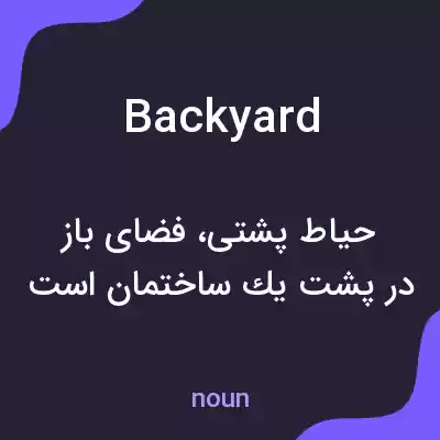 معنی backyard به فارسی معنی backyard به فارسی