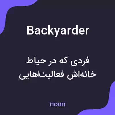 معنی backyarder به فارسی معنی backyarder به فارسی