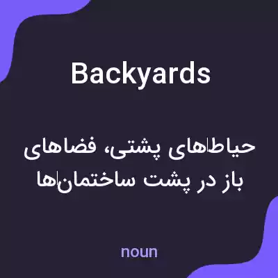 معنی backyards به فارسی معنی backyards به فارسی