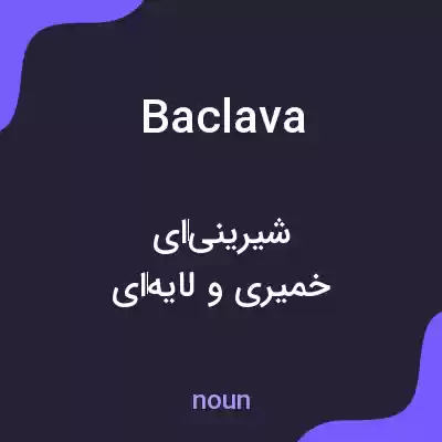 معنی baclava به فارسی