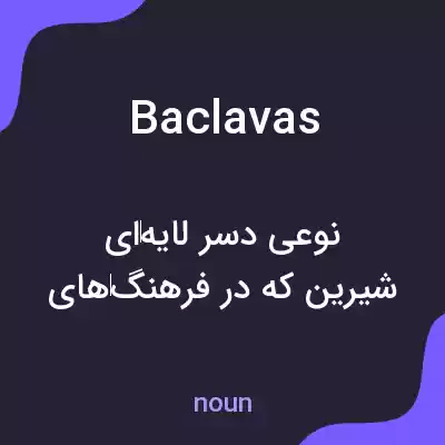 معنی baclavas به فارسی معنی baclavas به فارسی