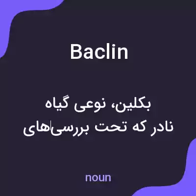 معنی baclin به فارسی معنی baclin به فارسی