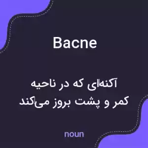 معنی bacne به فارسی معنی bacne به فارسی