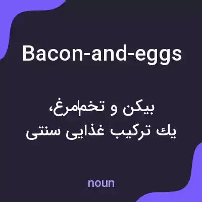 معنی bacon-and-eggs به فارسی معنی bacon-and-eggs به فارسی