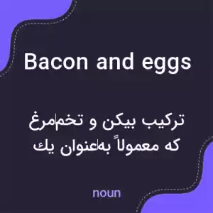 معنی bacon and eggs به فارسی معنی bacon and eggs به فارسی