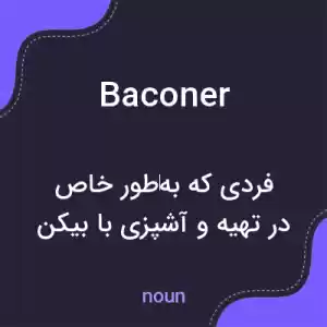 معنی baconer به فارسی معنی baconer به فارسی