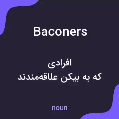معنی baconers به فارسی معنی baconers به فارسی