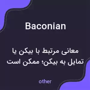معنی baconian به فارسی معنی baconian به فارسی
