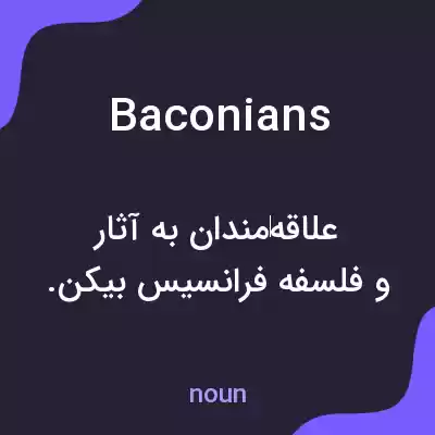 معنی baconians به فارسی معنی baconians به فارسی