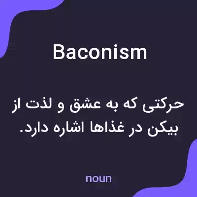 معنی baconism به فارسی معنی baconism به فارسی