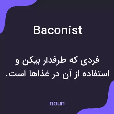 معنی baconist به فارسی معنی baconist به فارسی