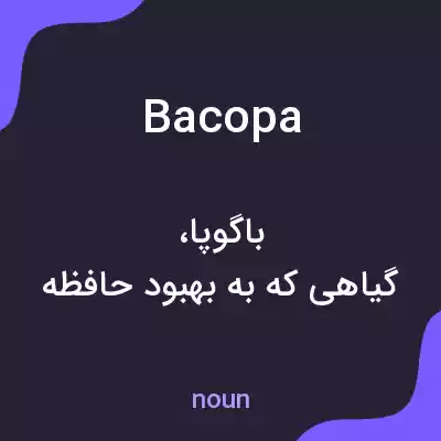 معنی bacopa به فارسی معنی bacopa به فارسی