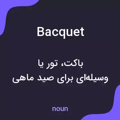 معنی bacquet به فارسی معنی bacquet به فارسی