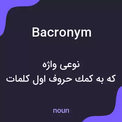 معنی bacronym به فارسی معنی bacronym به فارسی