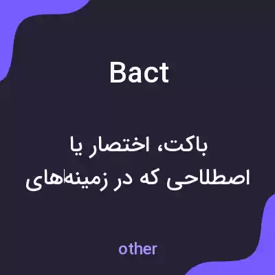 معنی bact به فارسی معنی bact به فارسی