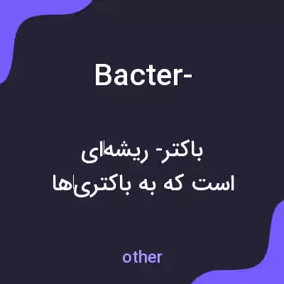 معنی bacter- به فارسی معنی bacter- به فارسی