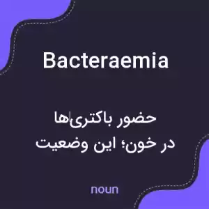 معنی bacteraemia به فارسی معنی bacteraemia به فارسی