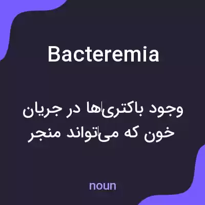 معنی bacteremia به فارسی معنی bacteremia به فارسی
