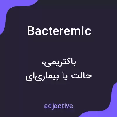 معنی bacteremic به فارسی معنی bacteremic به فارسی