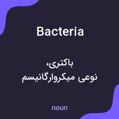 معنی bacteria به فارسی معنی bacteria به فارسی