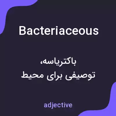 معنی bacteriaceous به فارسی معنی bacteriaceous به فارسی