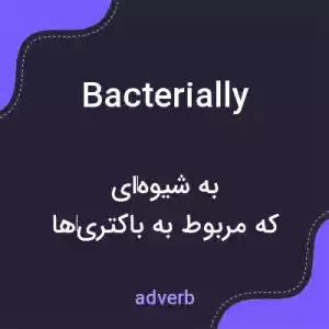 معنی bacterially به فارسی معنی bacterially به فارسی