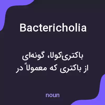 معنی bactericholia به فارسی معنی bactericholia به فارسی
