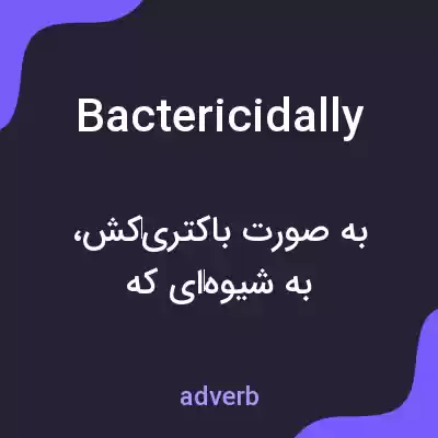 معنی bactericidally به فارسی معنی bactericidally به فارسی
